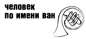 Неполная и окончательная история классической музыки