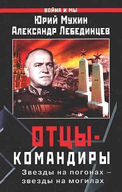 Отцы-командиры Часть 1