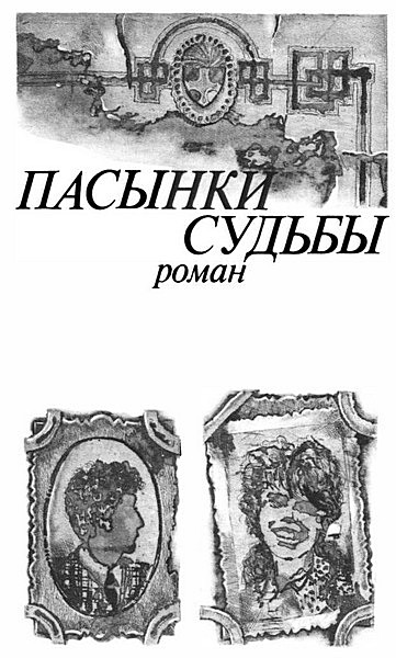 Пасынки судьбы