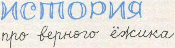Истории из Бедокурии