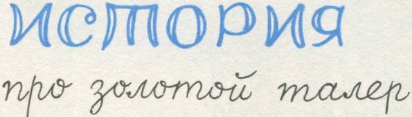 Истории из Бедокурии