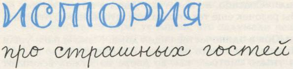 Истории из Бедокурии