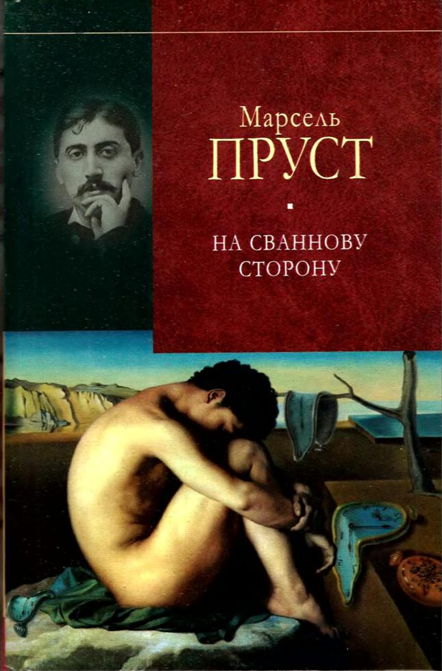 На Сваннову сторону
