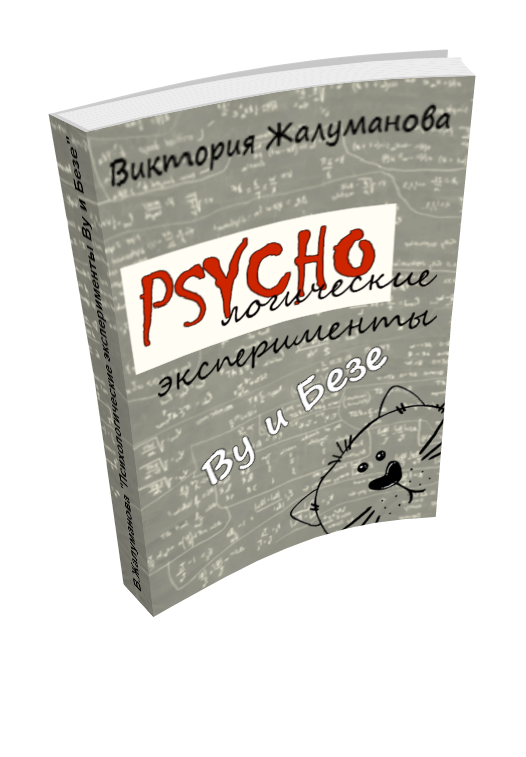 Психологические эксперименты Ву и Безе