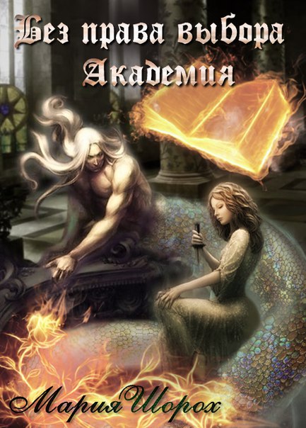 Без права выбора. Академия (СИ)