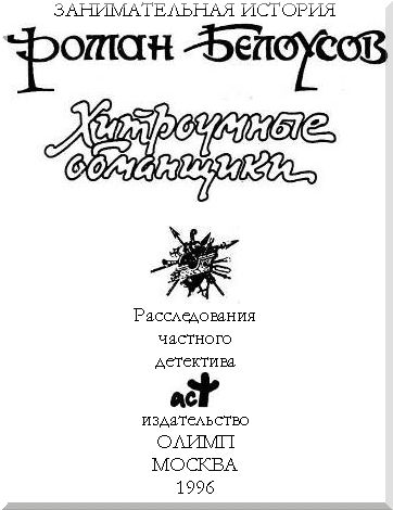 Хитроумные обманщики
