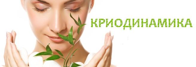 Криодинамика. Современный способ не стареть