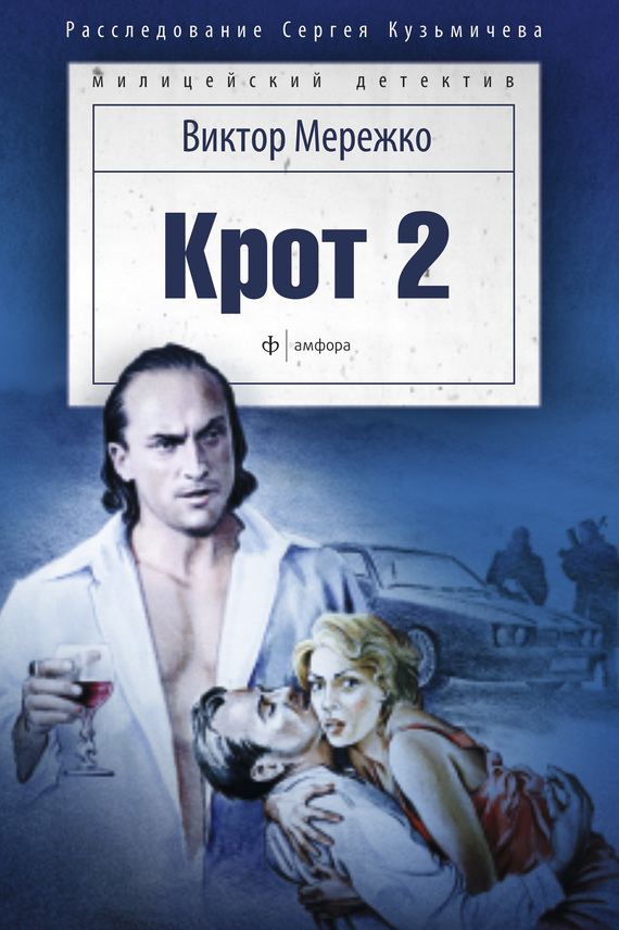 Крот. Сага о криминале. Том 2