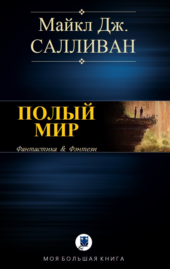 Полый мир
