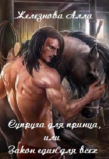 Супруга для принца