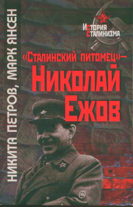 «Сталинский питомец» — Николай Ежов