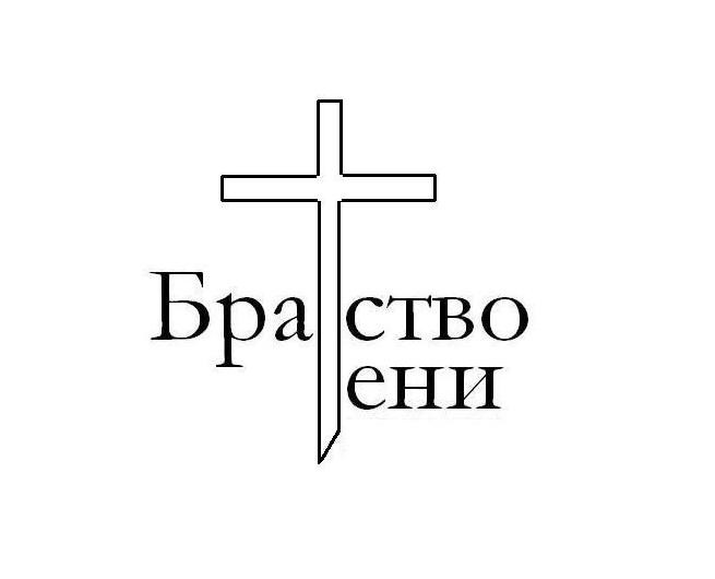 Братство Тени