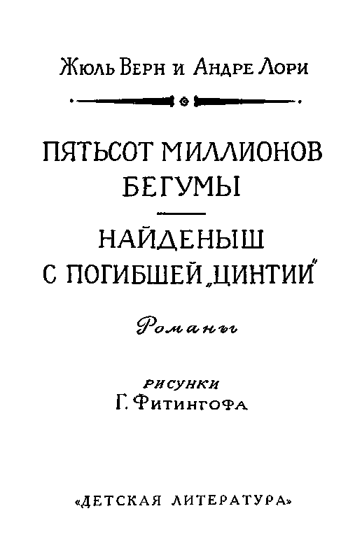 Пятьсот миллионов бегумы. Найденыш с погибшей «Цинтии»