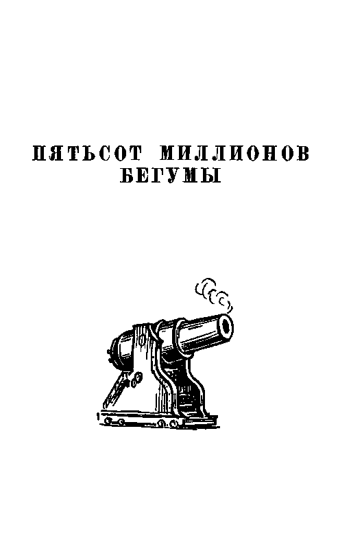 Пятьсот миллионов бегумы. Найденыш с погибшей «Цинтии»