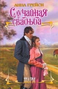 Случайная свадьба