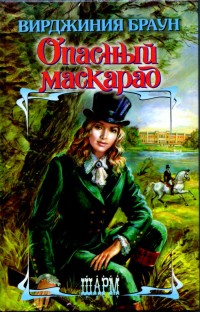 Опасный маскарад