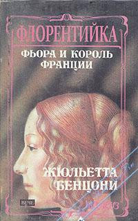 Фиора и король Франции