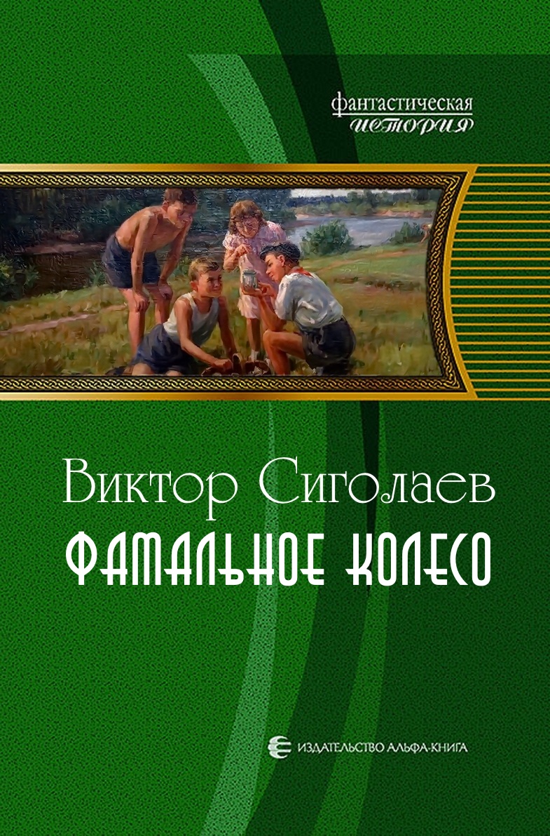 Фатальное колесо