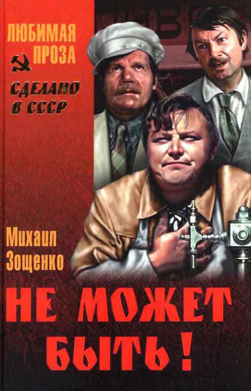 Не может быть! Сборник