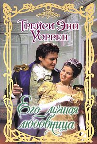 Его лучшая любовница