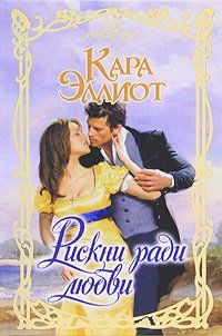 Рискни ради любви