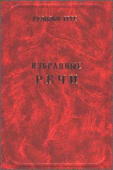 Избранные речи