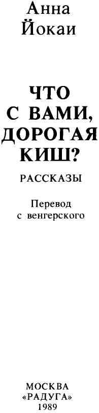 Что с вами, дорогая Киш?