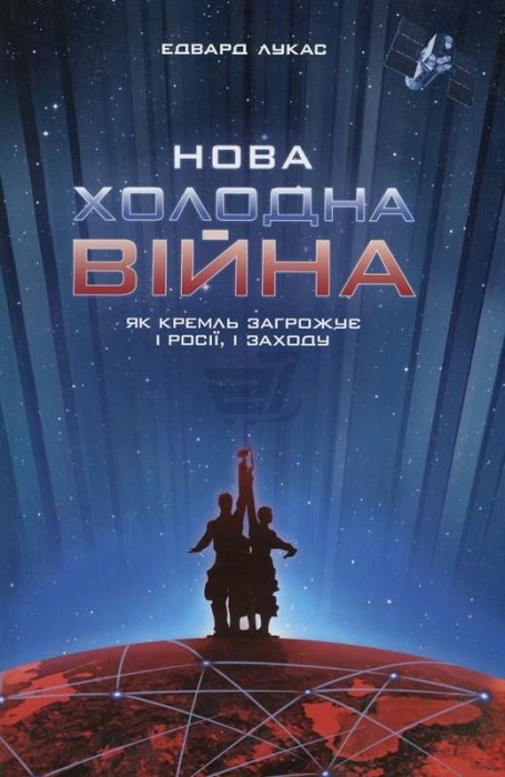 Нова Холодна Війна. Як Кремль загрожує і Росії, і Заходу