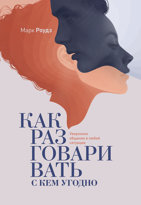 EPUB МАРК РОУДЗ КАК РАЗГОВАРИВАТЬ С КЕМ УГОДНО СКАЧАТЬ БЕСПЛАТНО EPUB МАРК РОУДЗ КАК РАЗГОВАРИВАТЬ С КЕМ УГОДНО СКАЧАТЬ БЕСПЛАТНО