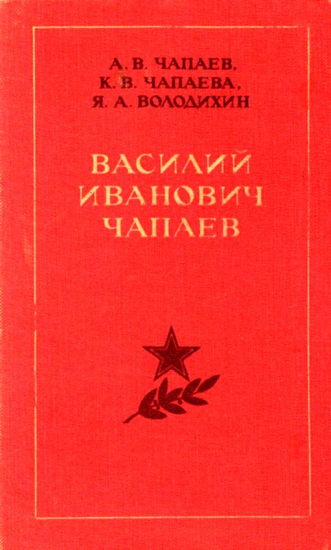 Василий Иванович Чапаев. Очерк жизни, революционной и боевой деятельности
