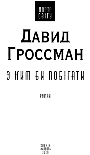 З ким би побігати