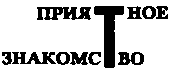 Месс-менд. Часть I. Часть II