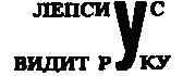 Месс-менд. Часть I. Часть II