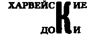 Месс-менд. Часть I. Часть II