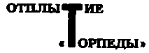 Месс-менд. Часть I. Часть II