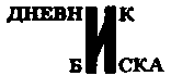 Месс-менд. Часть I. Часть II