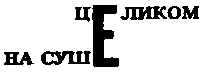 Месс-менд. Часть I. Часть II