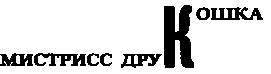 Месс-менд. Часть I. Часть II