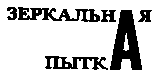 Месс-менд. Часть I. Часть II