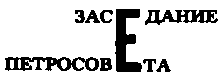 Месс-менд. Часть I. Часть II