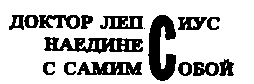 Месс-менд. Часть I. Часть II