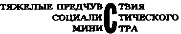 Месс-менд. Часть I. Часть II