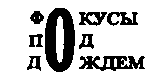 Месс-менд. Часть I. Часть II