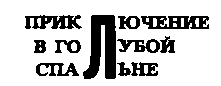 Месс-менд. Часть I. Часть II