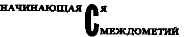 Месс-менд. Часть I. Часть II