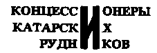 Месс-менд. Часть I. Часть II