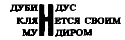Месс-менд. Часть I. Часть II