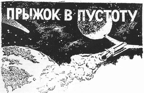 Прыжок в пустоту