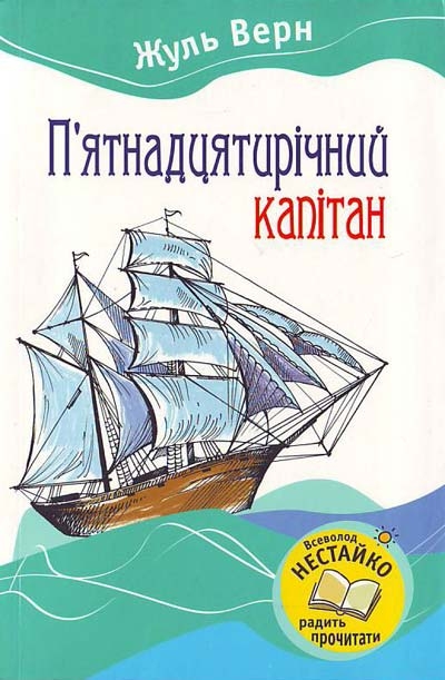 П'ятнадцятирічний капітан