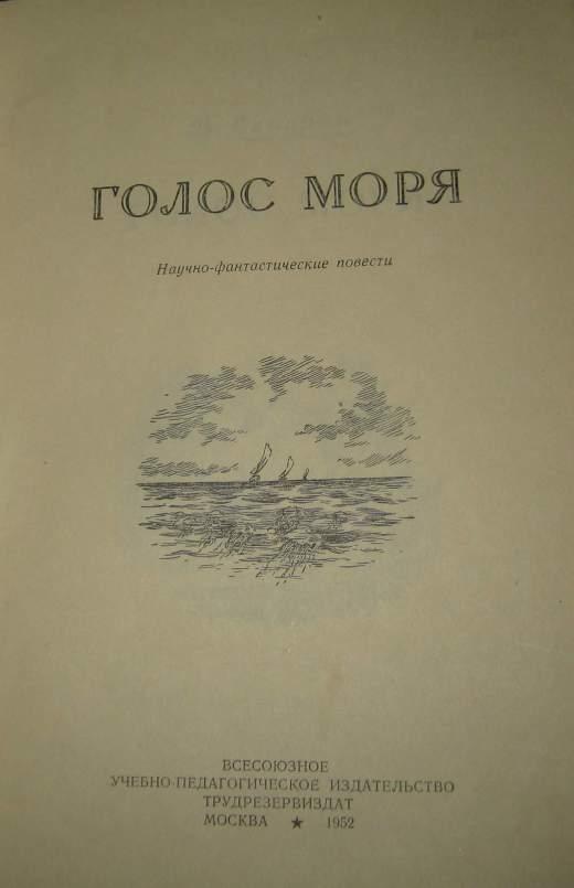 Голос моря